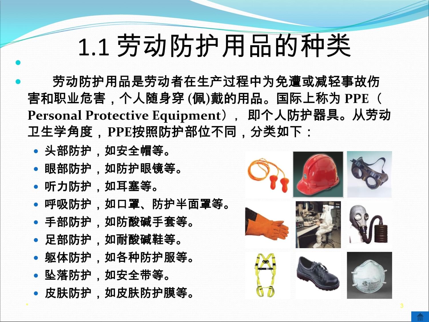 電池分廠個(gè)人勞動(dòng)防護(hù)用品課件